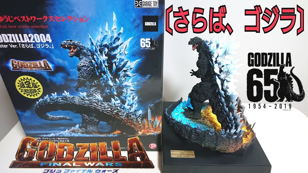 さらば、ゴジラ〔ポスターバージョン〕リアルマスター コレクション 酒井ゆうじ ベストワークスセレクション GODZILLA