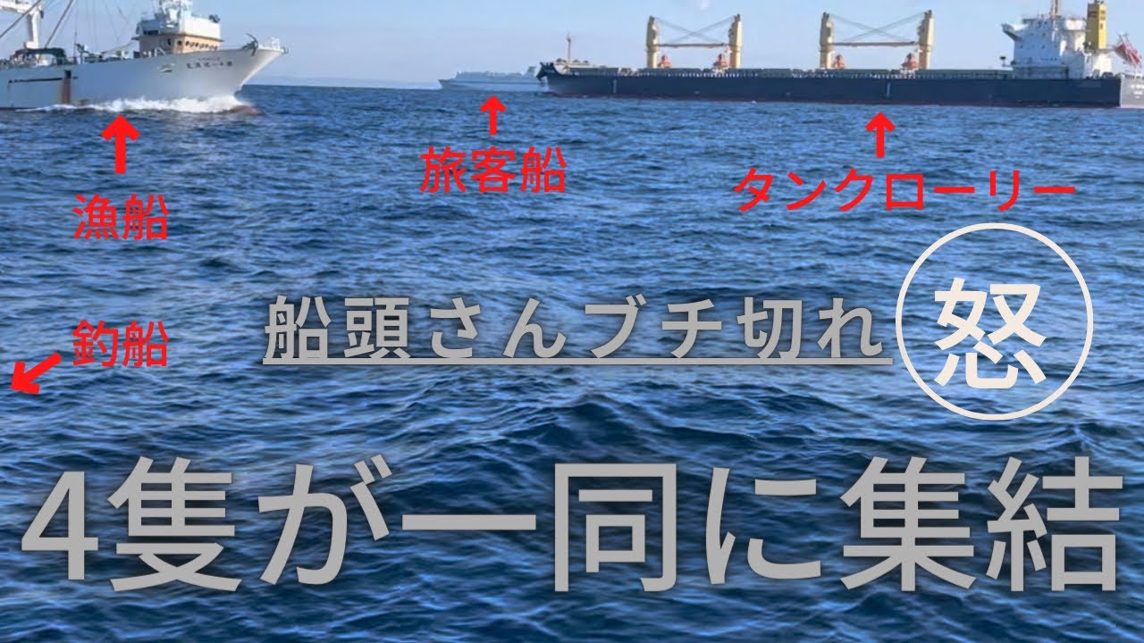 【マジギレ】波立ちすぎて恐怖、船頭さんが漁船にキレる！