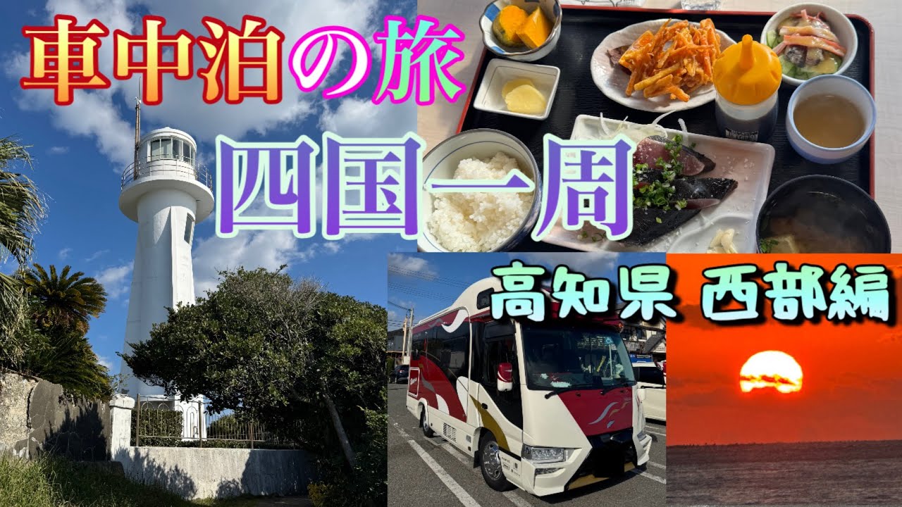 【キャンピングカー】四国一周の旅 高知県西部を回ります いっぱい良い所有りましたよ