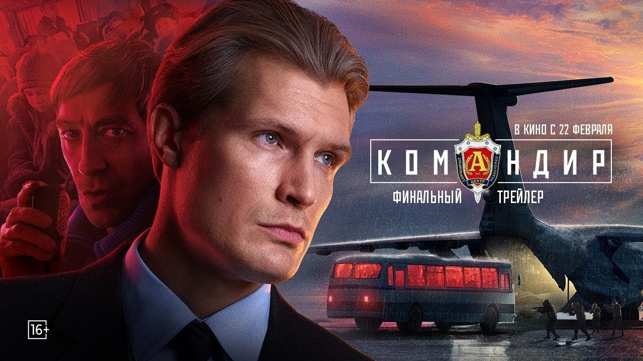 Командир фильм 2024г. 16+