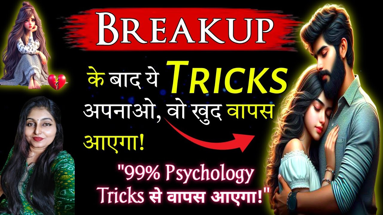 🔥💔 Breakup के बाद क्या करें कि वो फिर से आपके प्यार में पागल हो जाए? |🔥 99% effective trick