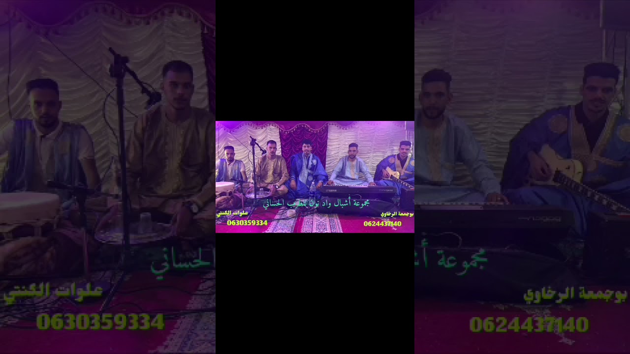 أشبال وادنون للطرب الحساني Achbal ouad noun