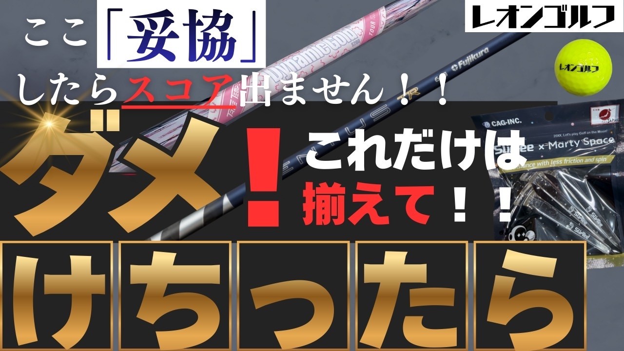 【その妥協で損してる】クラブ買う前にコレ変えて！毎回使うからこそ！