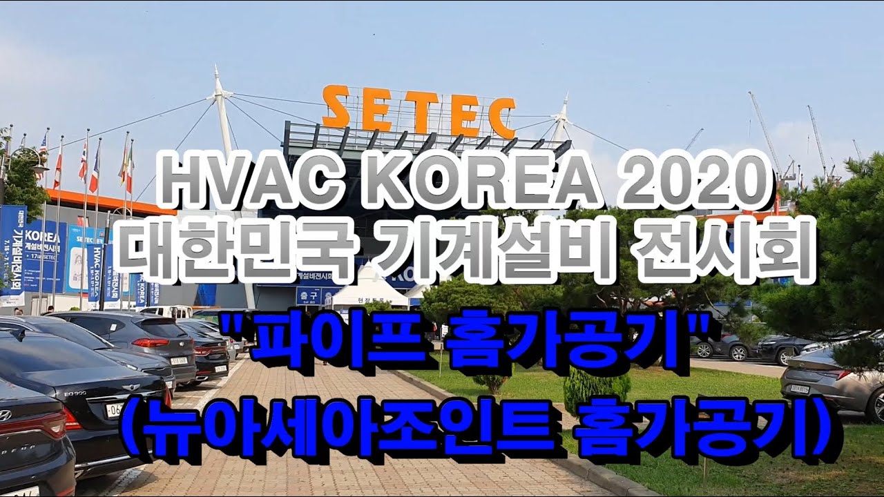 대한민국 기계설비 전시회[원캔 설비몰 TV, 대한민국 최강 설비 배관자재 전문몰]