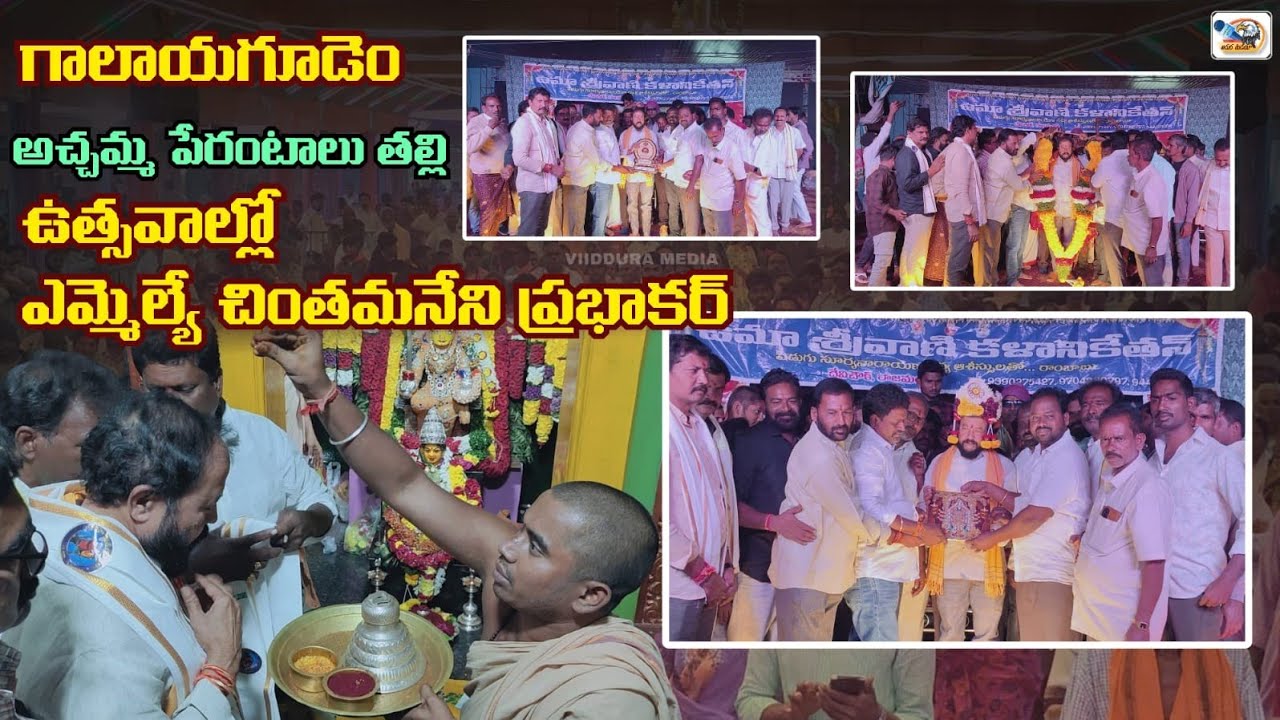 గాలాయగూడెం అచ్చమ్మ పేరంటాలు తల్లి ఉత్సవాల్లో ఎమ్మెల్యే చింతామనేని ప్రభాకర్ | VIIDDURA MEDIA