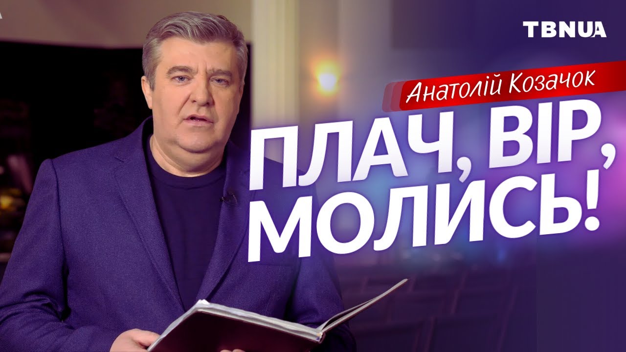 Як проходити важкі випробування? • Анатолій Козачок