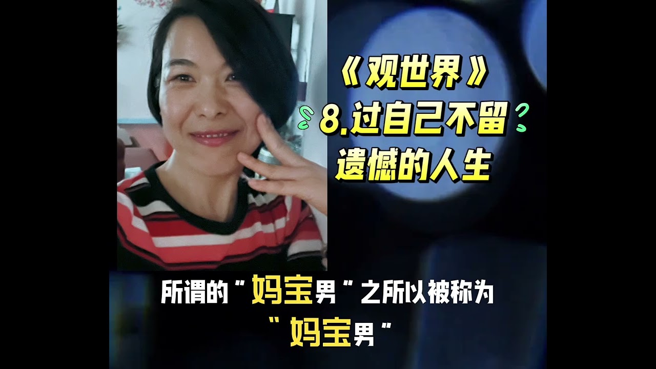《观世界》8.过自己不留遗憾的人生
