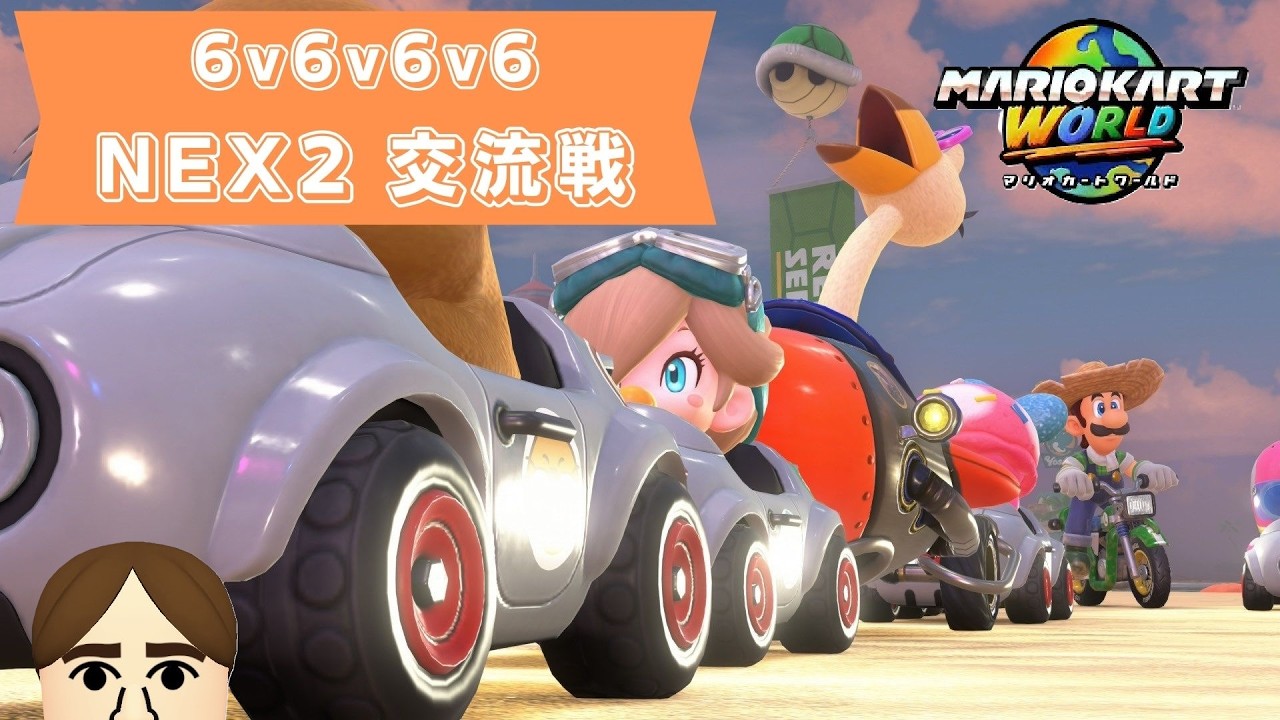 【6v6v6v6】NEX2交流戦『neca様』『FW様』『MxO様』【マリオカートWORLD】