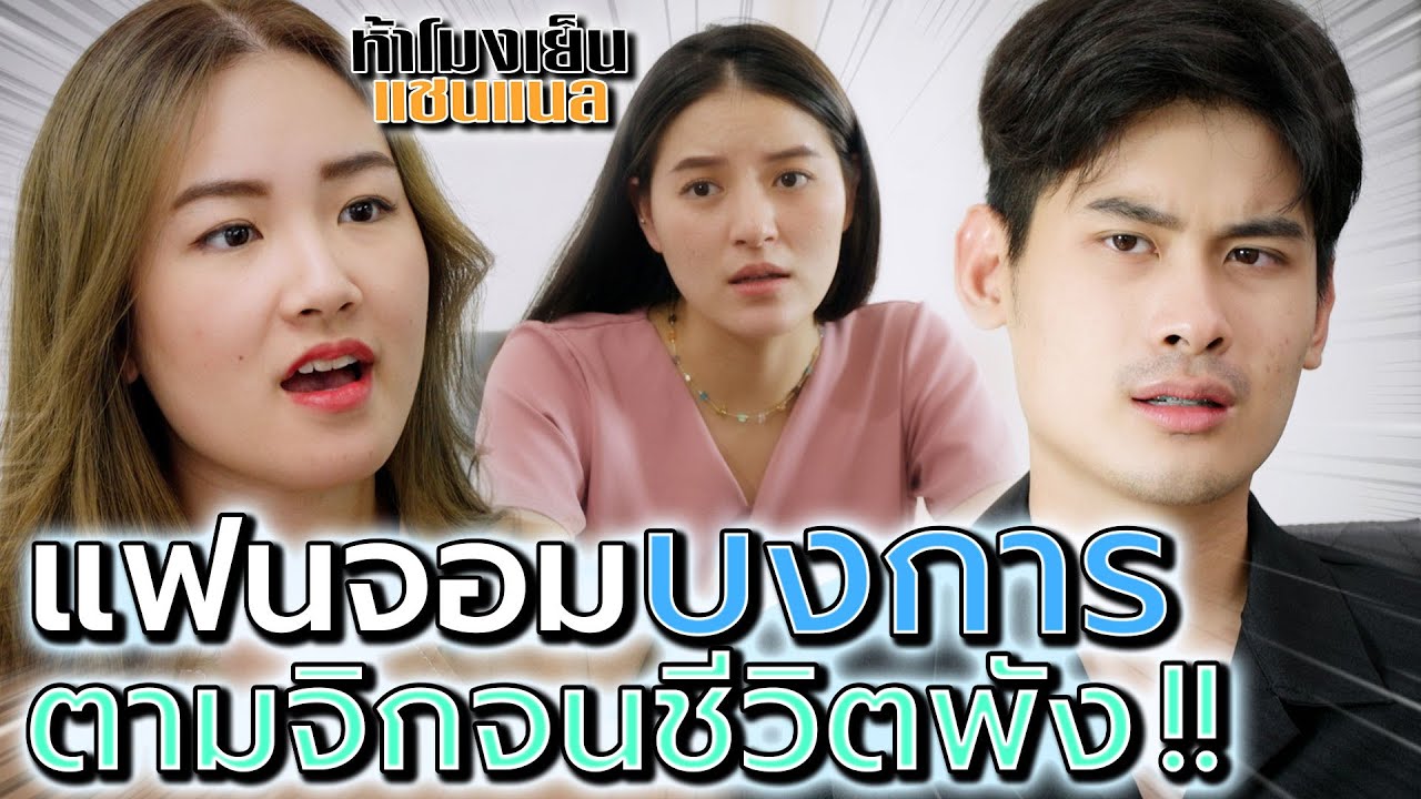 เมียน่าเบื่อ..บงการชีวิต !! ตามจิกแบบนี้ใครก็ไม่ทน - ห้าโมงเย็น แชนแนล