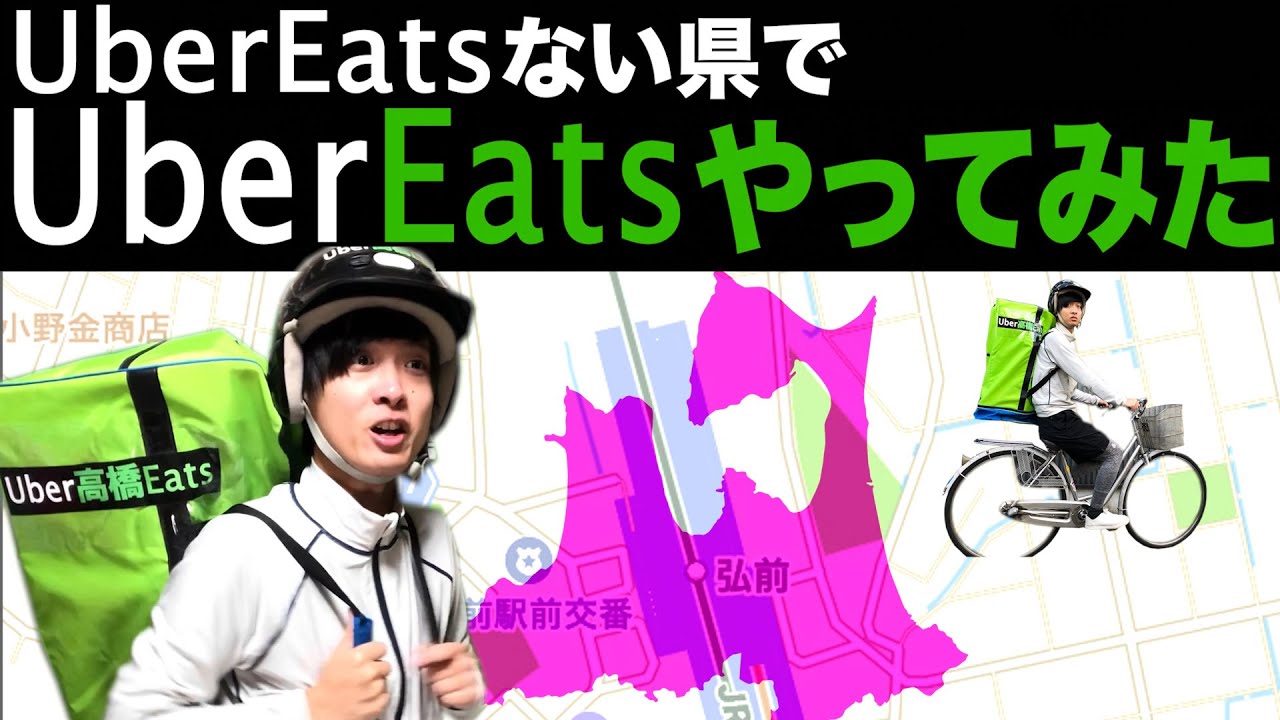 【無謀】UberEatsない青森県でUberEats始めました！前編
