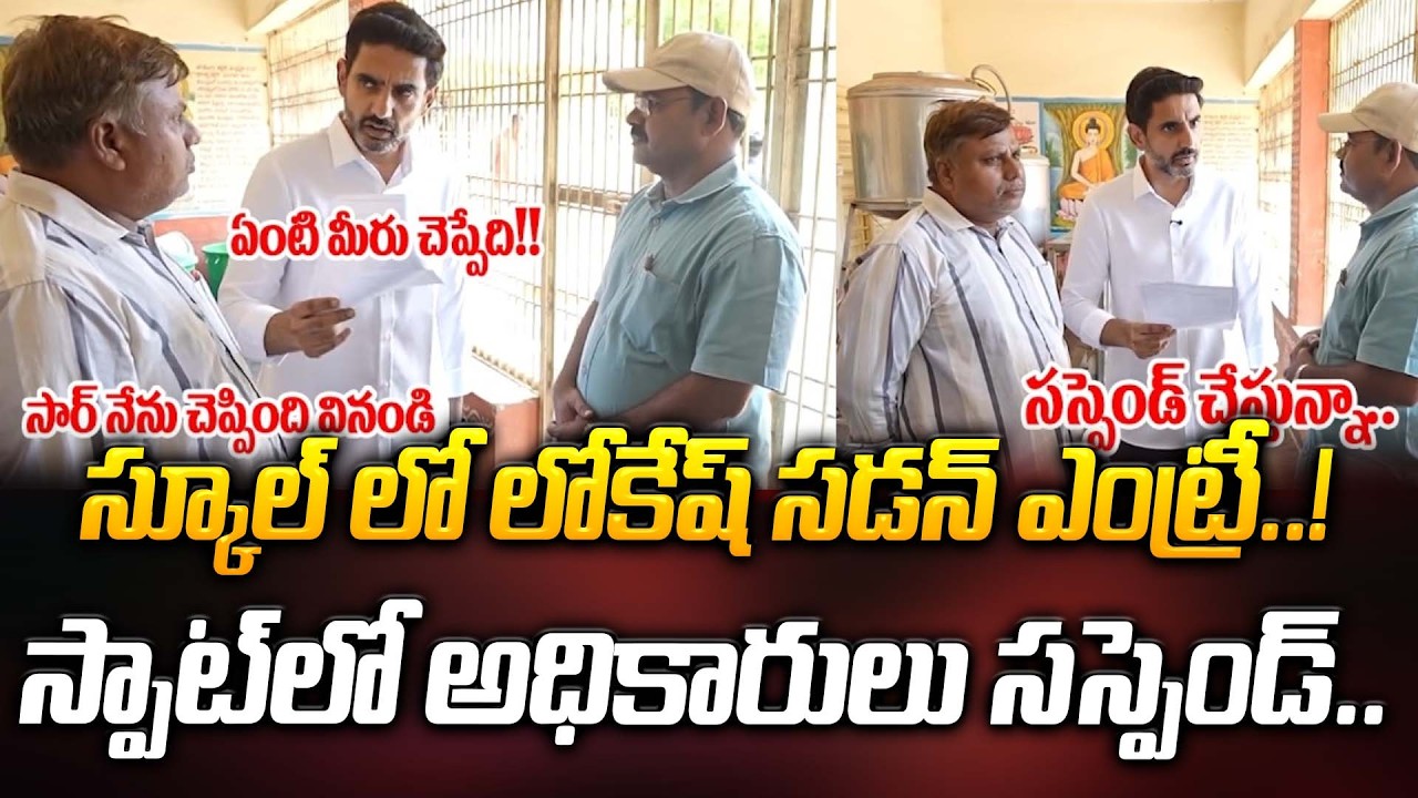 స్కూల్ లో లోకేష్ సడన్ ఎంట్రీ..! స్పాట్ లో అధికారులు సస్పెండ్.. | Nara Lokesh | ManamTv