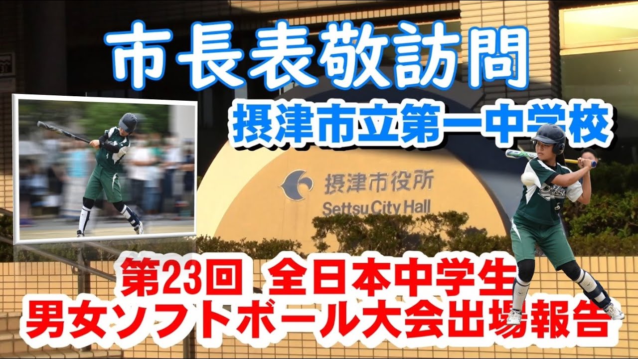 112 市長表敬訪問 摂津市立第一中学校ソフトボール部