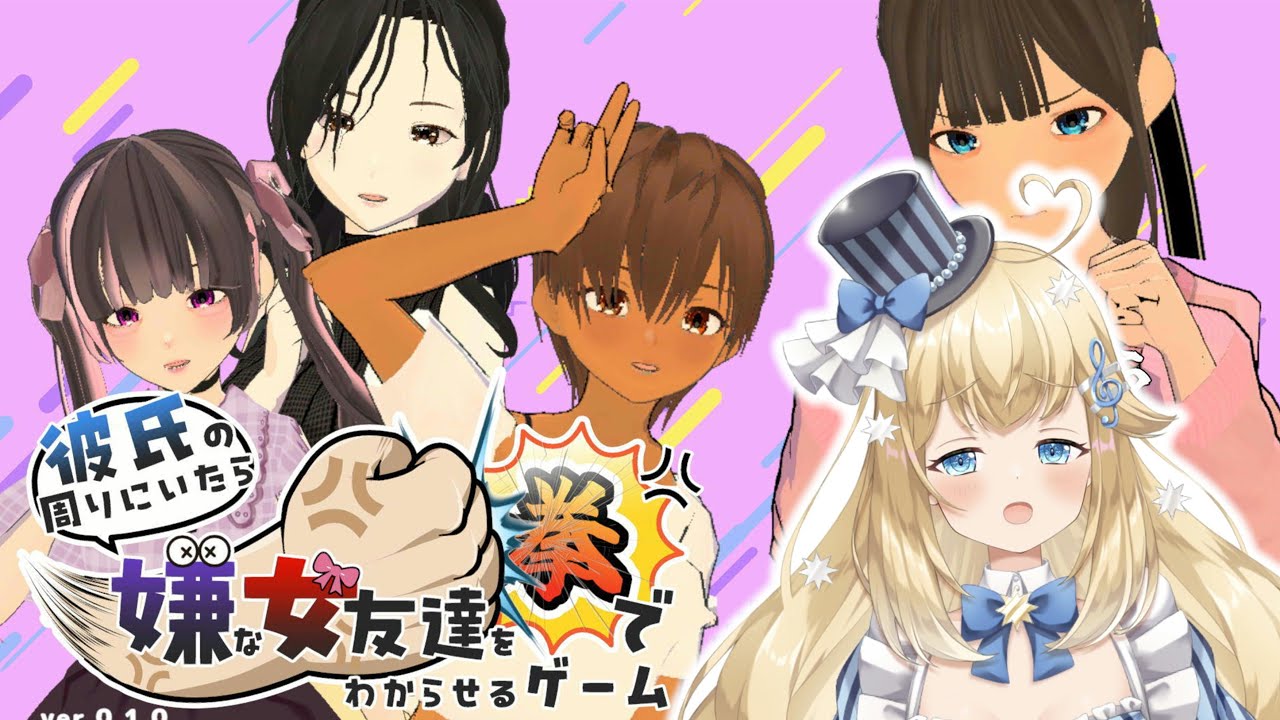 【彼氏の周りにいたら嫌な女友達を拳でわからせるゲーム】うおおおおおおおおおおおおお！！！！#vtuber　#実況