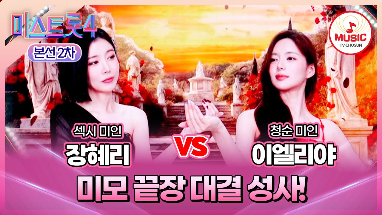 [#미스트롯4/본선2차] 장혜리 vs 이엘리야, 이 구역 비주얼 원톱을 가려보자!✨ #TVCHOSUNMUSIC (TV CHOSUN 260115 방송)