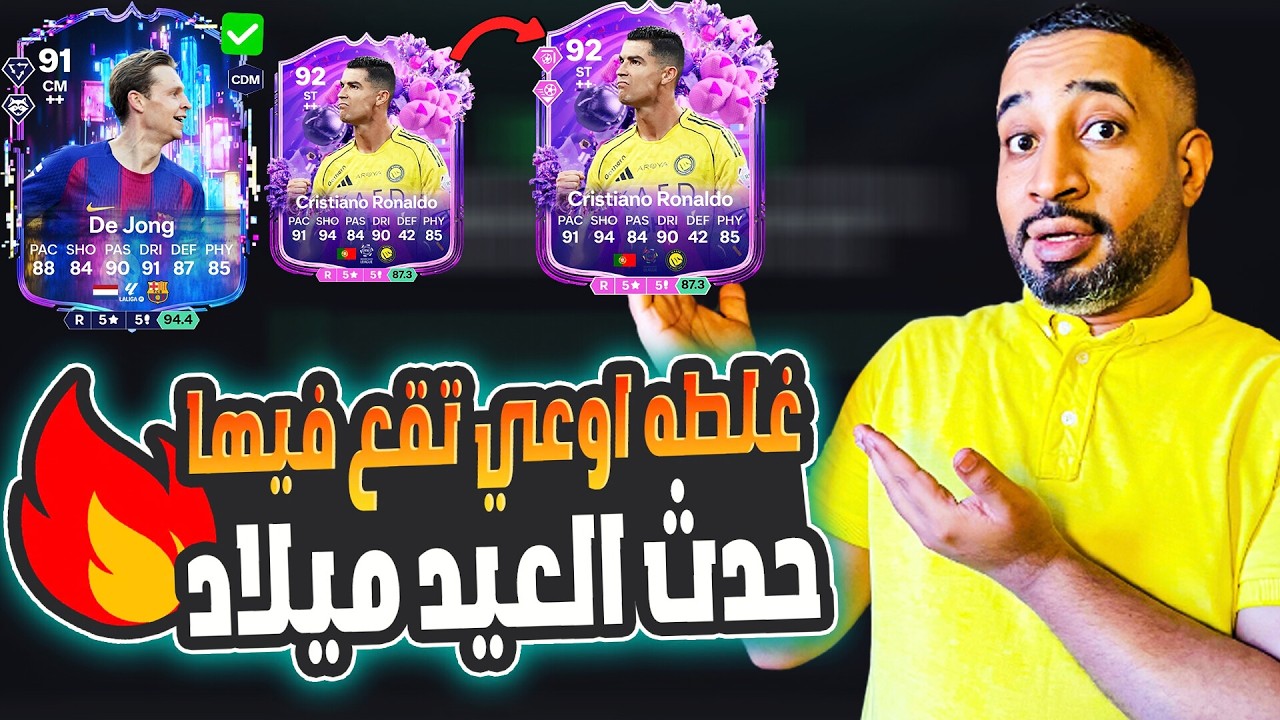 شرح حدث عيد الميلاد بكل تطويراته + اهم البلاي ستايل لكل لاعب 🔥| هل دي يونج يستاهل 🤔|فيفا 26 | EAFC26