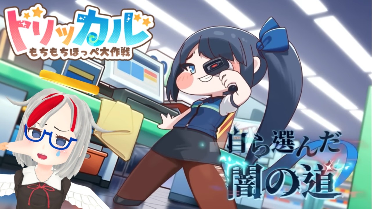 【トリッカル】イベント「自ら選んだ闇の道」を読むぞ！