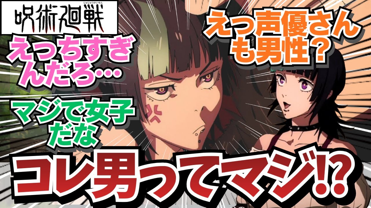 【呪術廻戦3期5話】どう見ても女の子です。ありがとうございました。/ 呪術廻戦 死滅回游3期5話（52話）「熱」/ 【アニメ】【反応集】【感想】