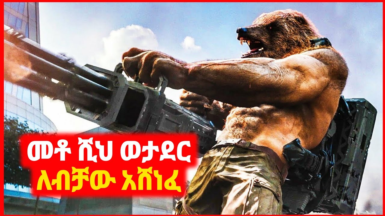 🔴 አለምን ከመጥፋት ያዳኑት ሱፐር ፓወሮች | Kokeb film | Achir film | mert film - ምርጥ ፊልም | sera film