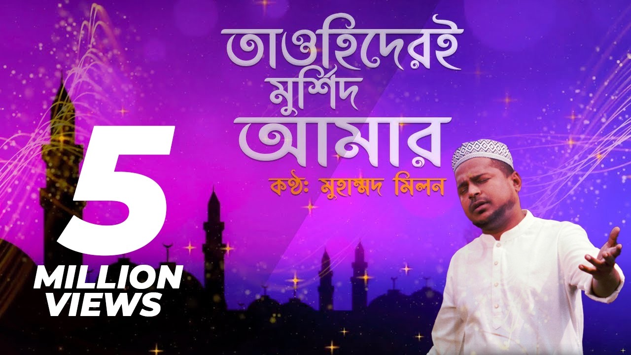 Tawhider E Murshid Amar | তাওহিদেরই মুর্শিদ আমার | Muhammad Milon | Bangla religious song