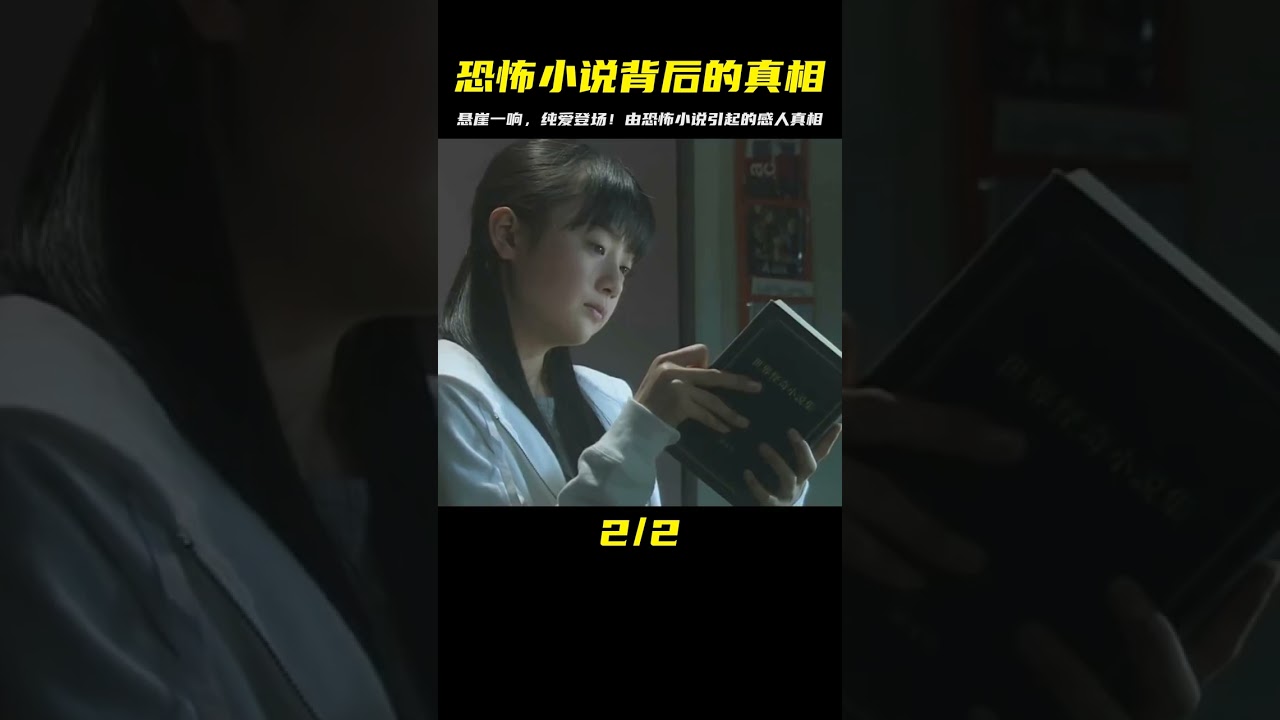 &ldquo;懸溺一響，純愛登場！由一本恐怖小說引起的感人故事！&rdquo;#懸溺 #阿超撩影 #懸疑片 #電影推薦 #影視解說 #影評
