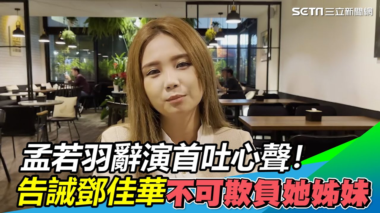 辭演首吐心聲！孟若羽告誡鄧佳華　不可欺負她好姊妹｜三立新聞網 SETN.com