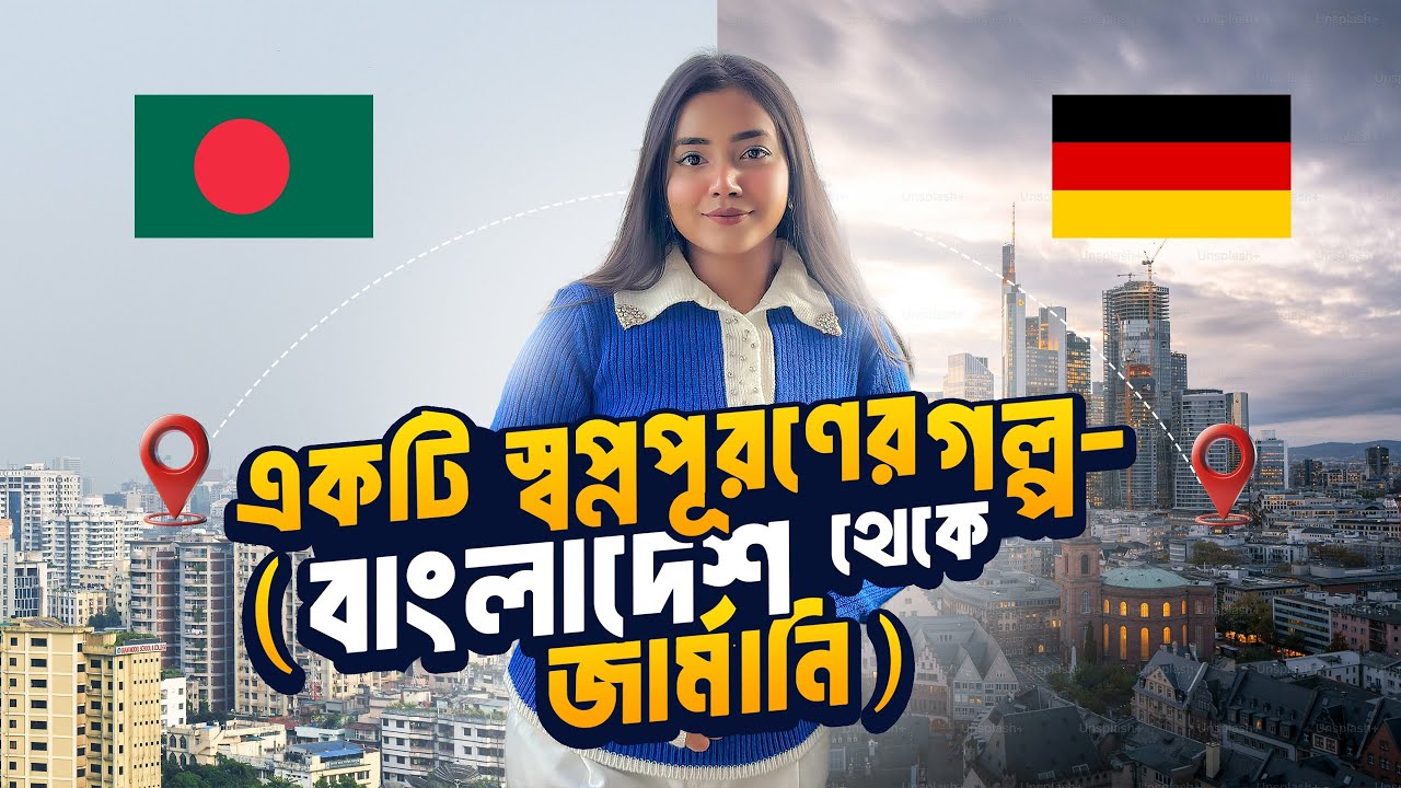 আমার স্বপ্ন পূরণের গল্প - বাংলাদেশ থেকে জার্মানি (ব্যাচেলর) || My Journey from Bangladesh to Germany