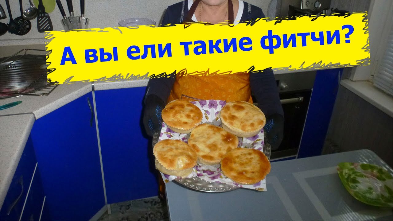 Фитчи просто тают во рту.