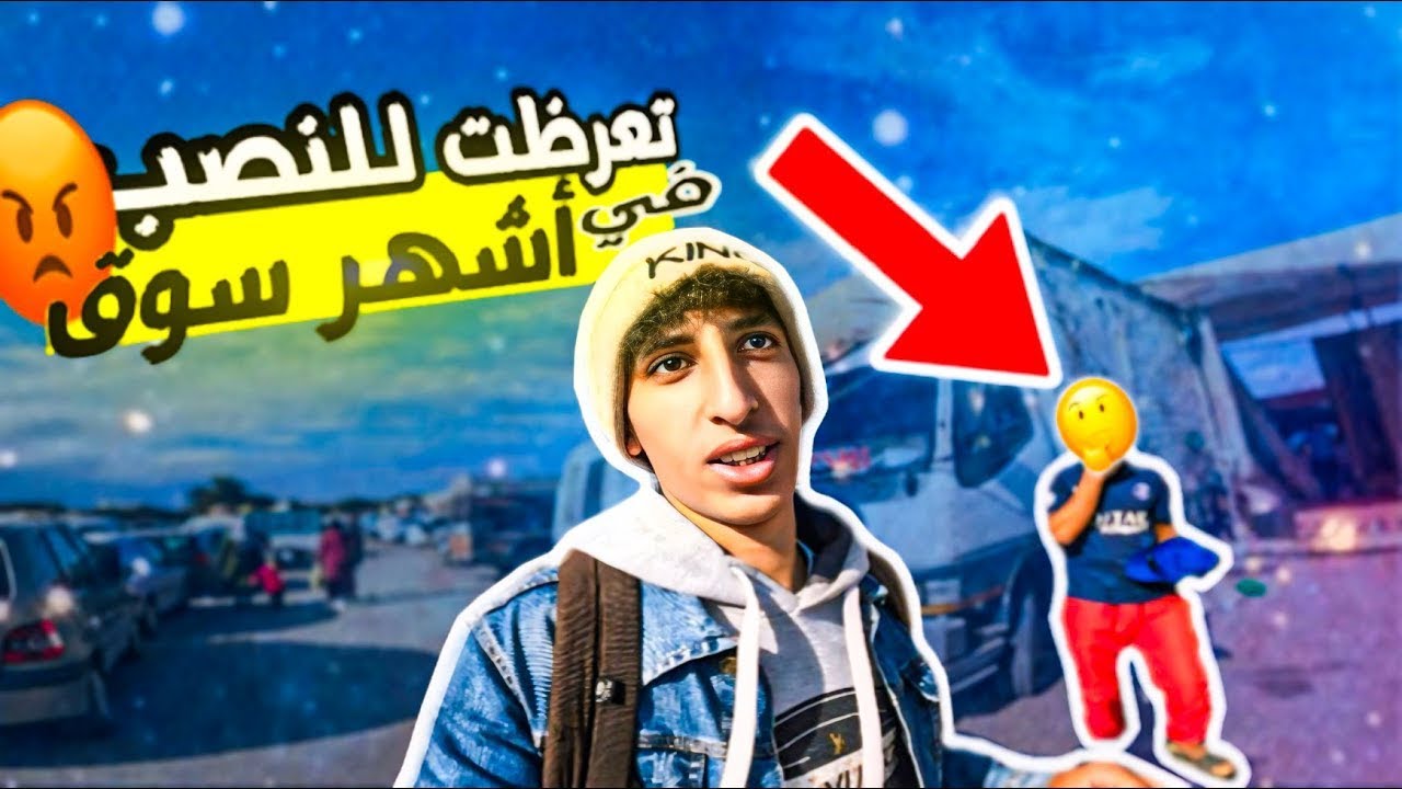 تعرظت😡للنصب😠في أشهر😥سوق😍أسبوعي🔥