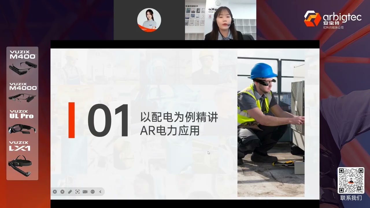 【宏虹直播回放】解放雙手，決策千里—宏虹AR重塑電力帶電作業SOP
