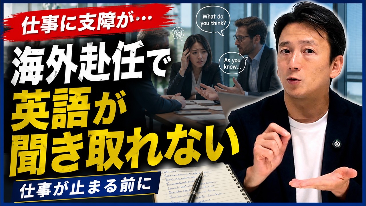 「海外赴任先で英語が聞き取れない」の緊急事態を今すぐ解決する方法