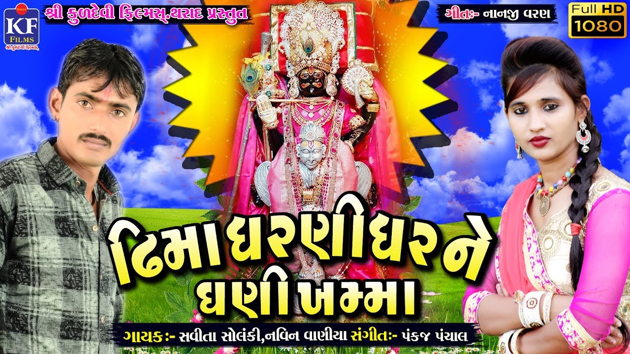 Dhima Dharnidhar ne Ghani Khama  II ઢિમા ધરણીધર ને ઘણી ખમ્મા  II Savita Solanki  II Navin Vaniya