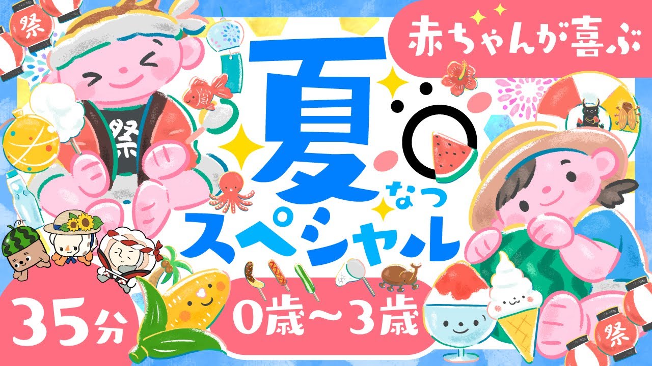 【赤ちゃんが喜ぶ】夏スペシャル🌻🍉🌲ö│赤ちゃんが泣き止む🌈笑う☀️喜ぶ♫寝る動画│こどものうた│歌・音楽♪│乳児・幼児向け知育番組│0歳/1歳/2歳/3歳の知育アニメ