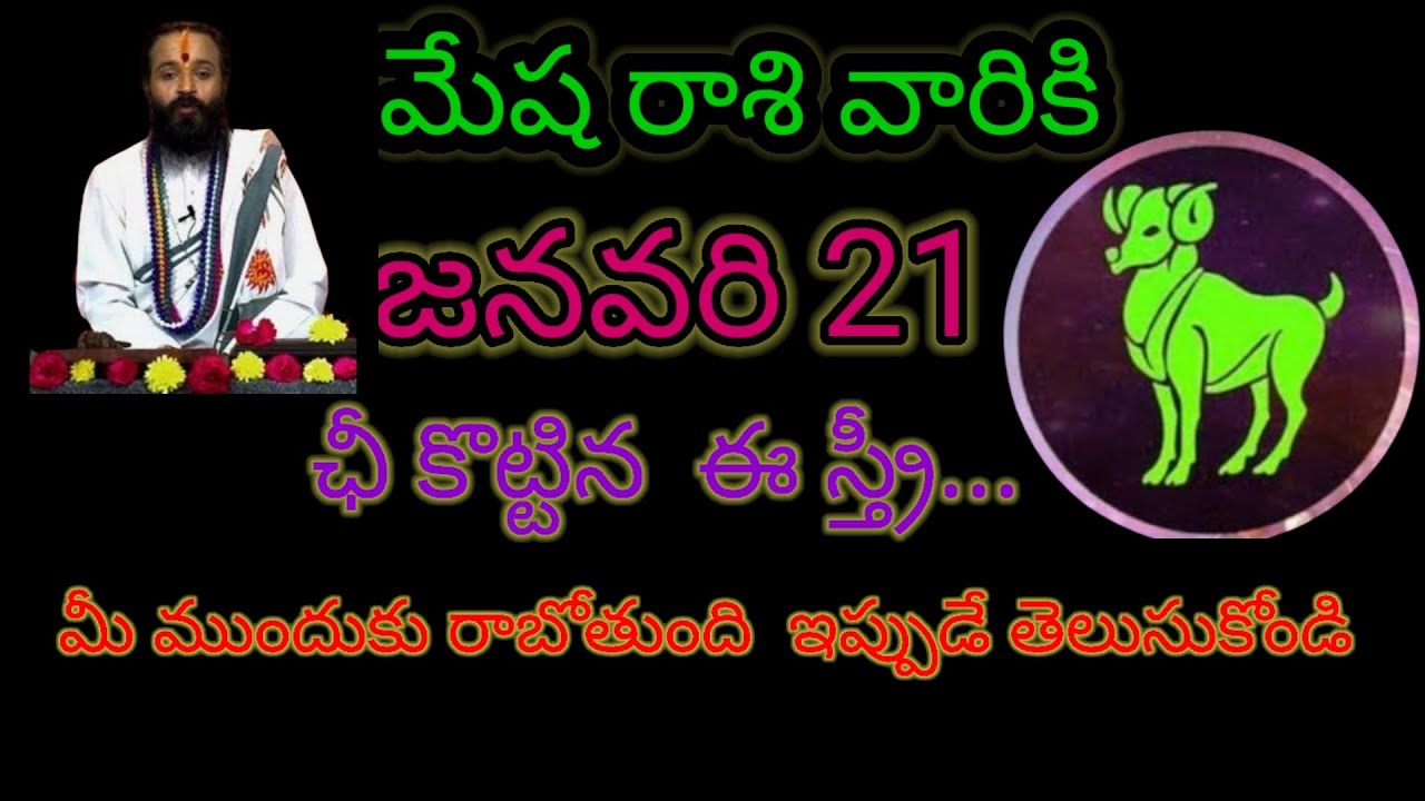 మేష రాశి వారికి జనవరి 21 చీకొట్టిన ఈ స్త్రీ... మీ ముందుకు రాబోతుంది ఇప్పుడే తెలుసుకోండి...!
