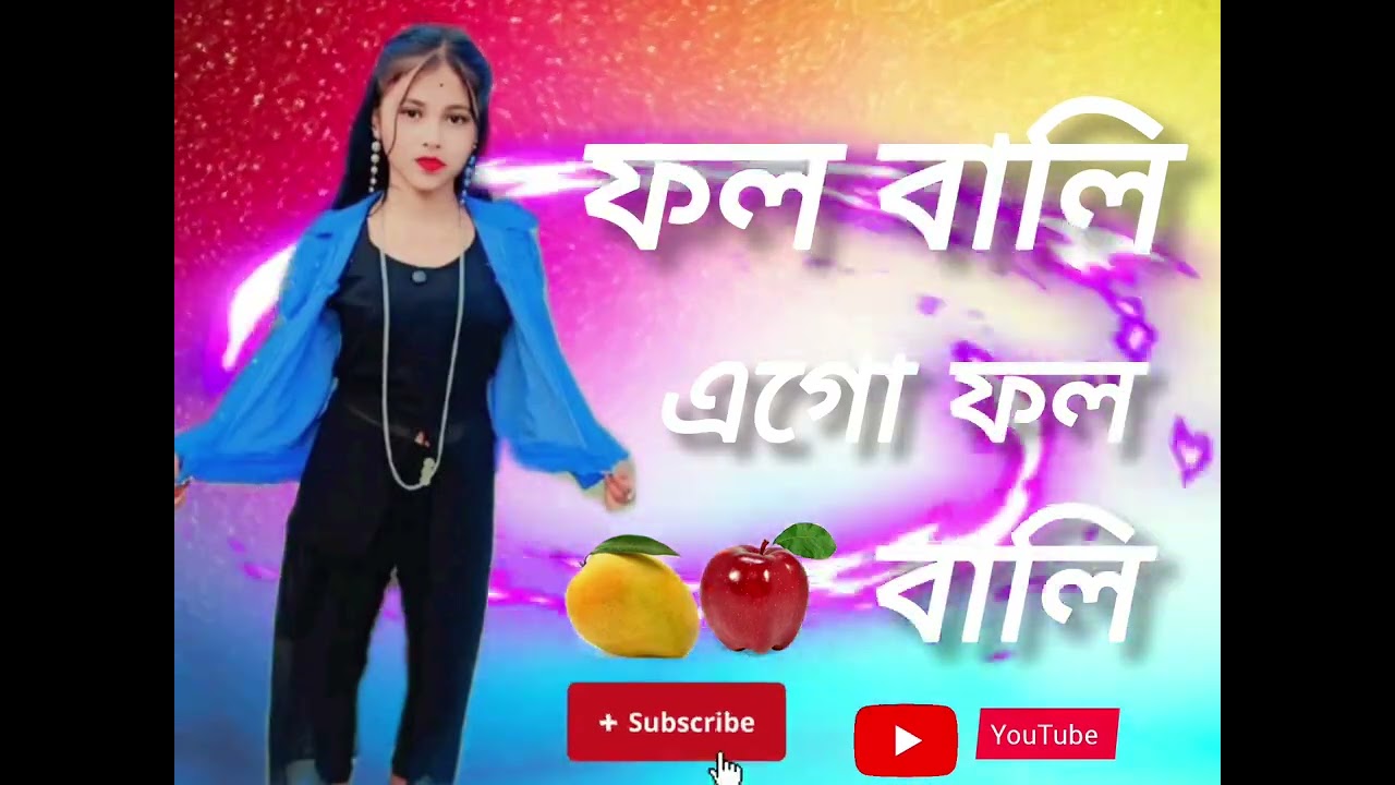 ফল বালি এগো ফল বালি 🍎🥭