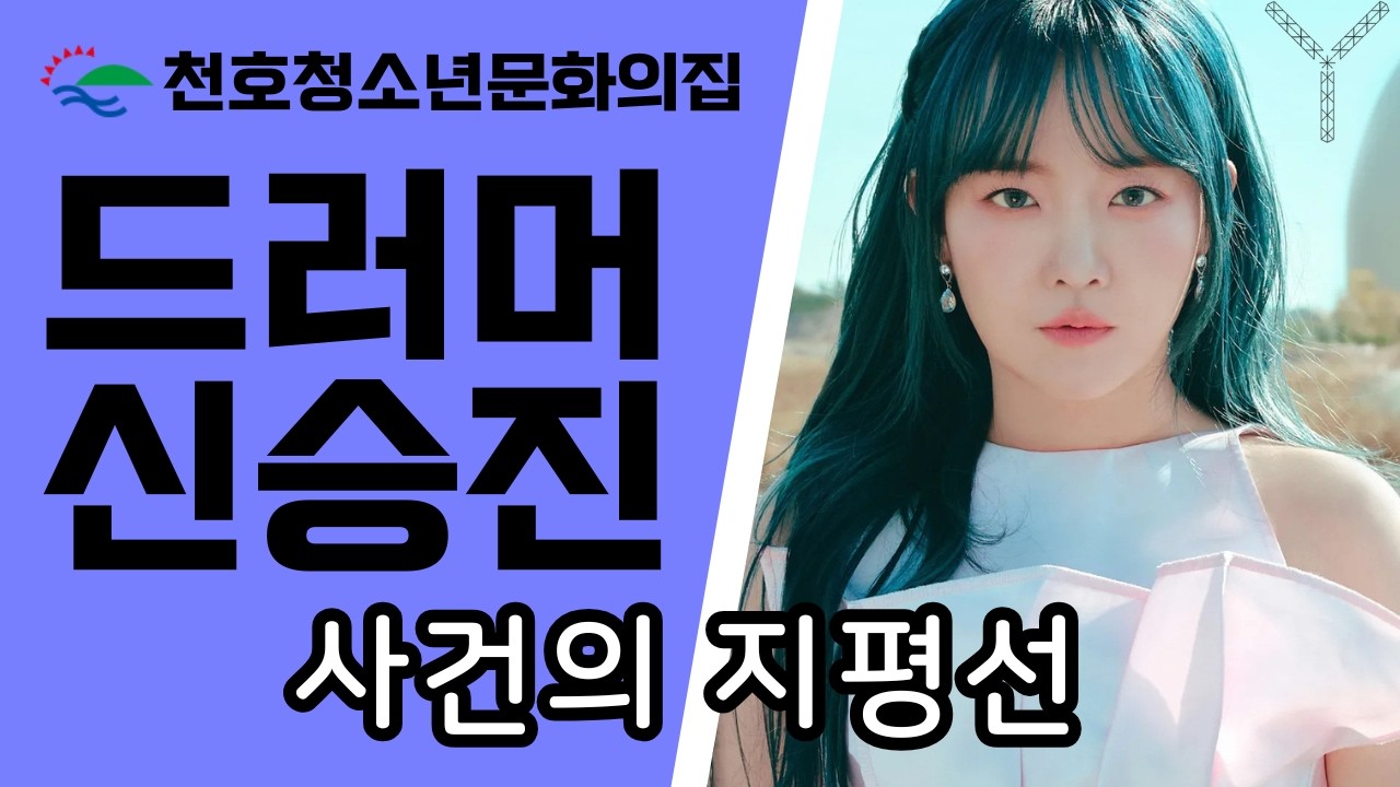 드러머 신승진 - 사건의 지평선[윤하]
