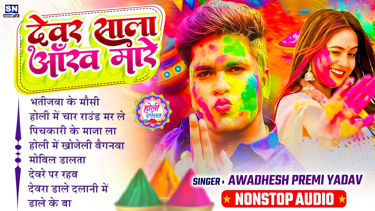 #Awadhesh Premi Yadav Ka Top Holi Song ! #Nonstop Bhojpuri Holi Song 2026 ! Holi Ke Gana ! #jukebox