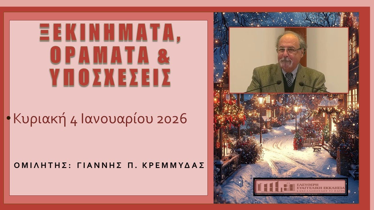 Ξεκινήματα, οράματα & υποσχέσεις - Κυριακή 4 Ιανουαρίου 2026 - Γιάννης Π. Κρεμμύδας