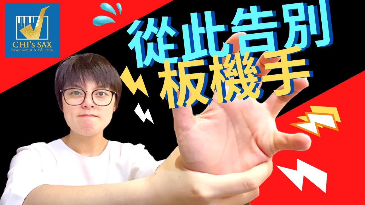 如何有效的放鬆手指？從此告別板機手！｜Chisax薩克斯風演奏教學