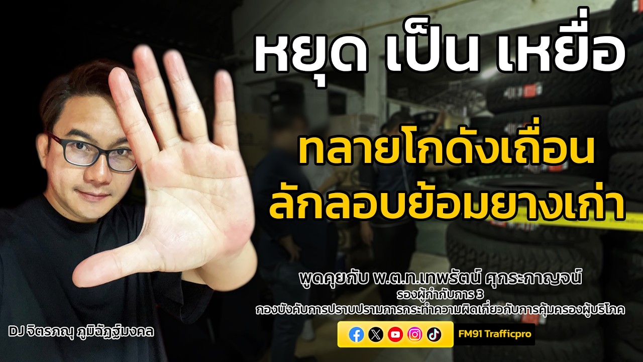 ทลายโกดังเถื่อน ลักลอบย้อมยางเก่า : หยุด เป็น เหยื่อ : 21 กุมภาพันธ์ 2569