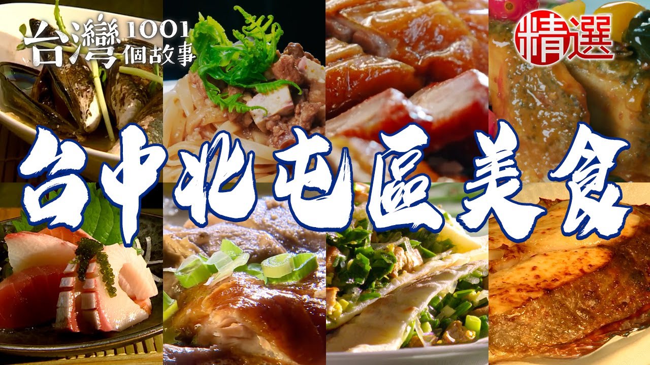 【台中北屯區美食推薦】龍眼木柴燒脆皮烤鴨/甕缸雞/烤魚/牛肉餡餅/鹹水鵝/豆腐麵【台灣1001個故事】    @台灣1001個故事