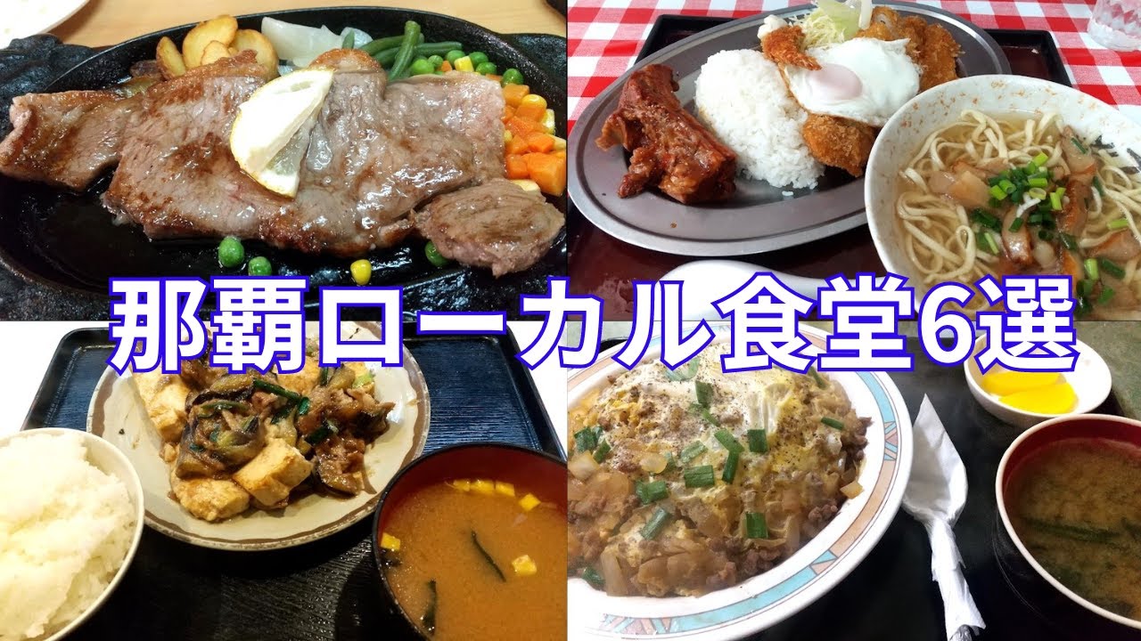 【沖縄グルメ】ゆいレールから徒歩圏内！那覇市のローカル食堂6選