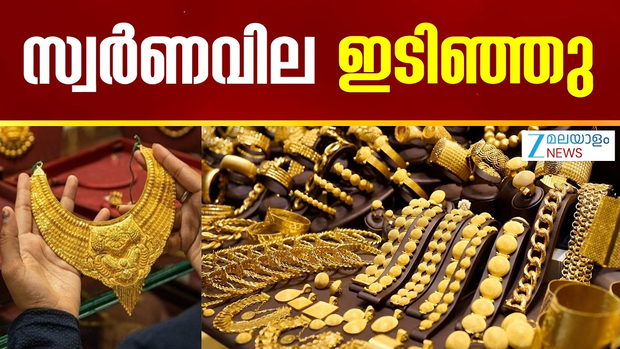 Today Gold Rate Kerala | സ്വർണവില കുറഞ്ഞു ,  പവന് 960 രൂപയാണ് കുറഞ്ഞ്  1,14,720 രൂപയായി