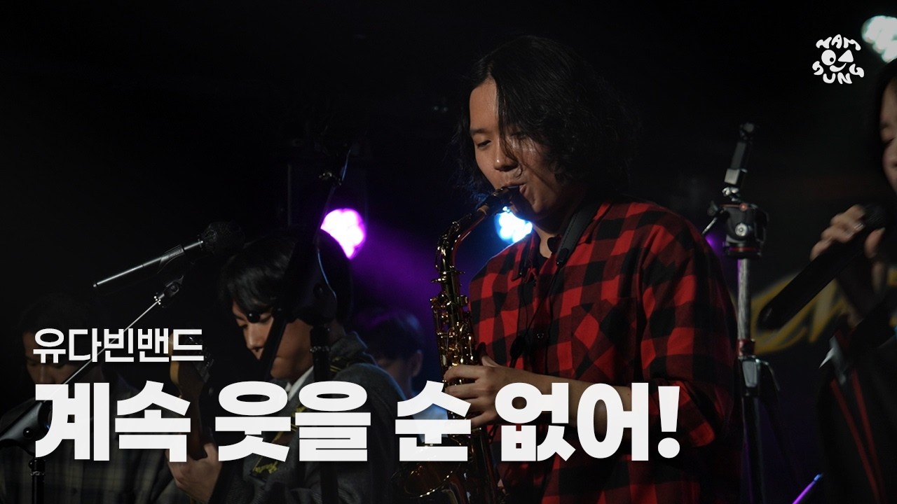 [유다빈밴드 - 계속 웃을 순 없어!] by 함성 │ 251123 중앙대 함성 정기공연 ‘25:00 - ON AIR’