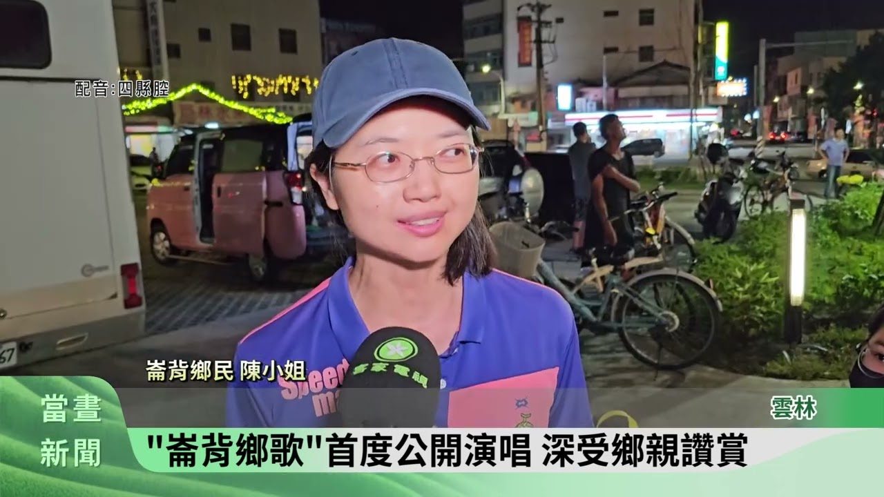 崙背仲夏之夜音樂會 享受夏夜悠閒時光【客家新聞20250810】