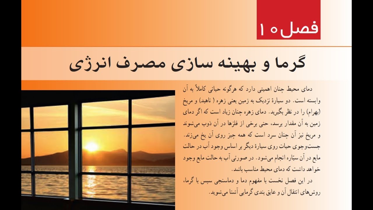 تدریس کامل فصل 10 علوم هفتم - گرما و بهینه سازی مصرف انرژی - همراه با سید رضا واقفی