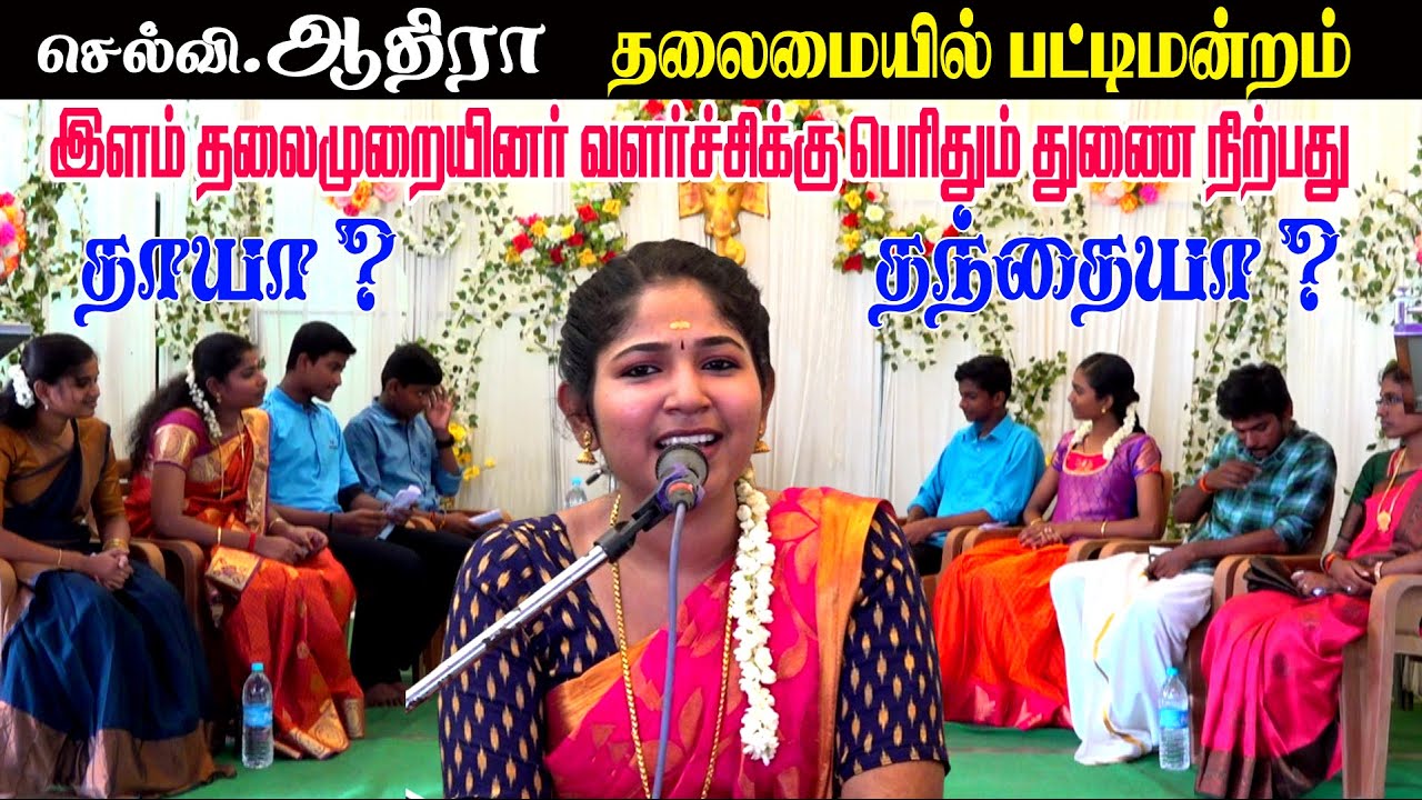 செல்வி. ஆதிரா தலைமையில் சிறப்பு பட்டிமன்றம் | MAYILOSAI | TAMIL