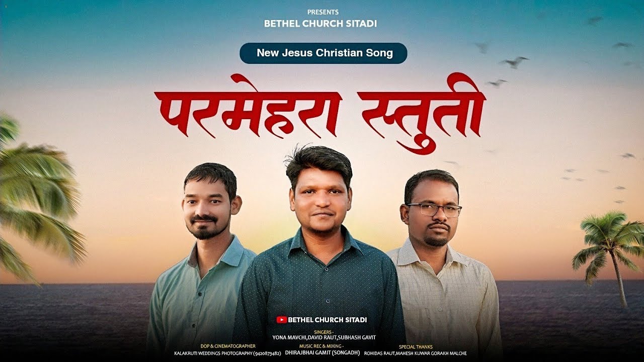 Parmehara stuti Kora// परमेहरा स्तुती कोरा //New Mavchi Christian Song 2026 Bro -Yona Mavchi