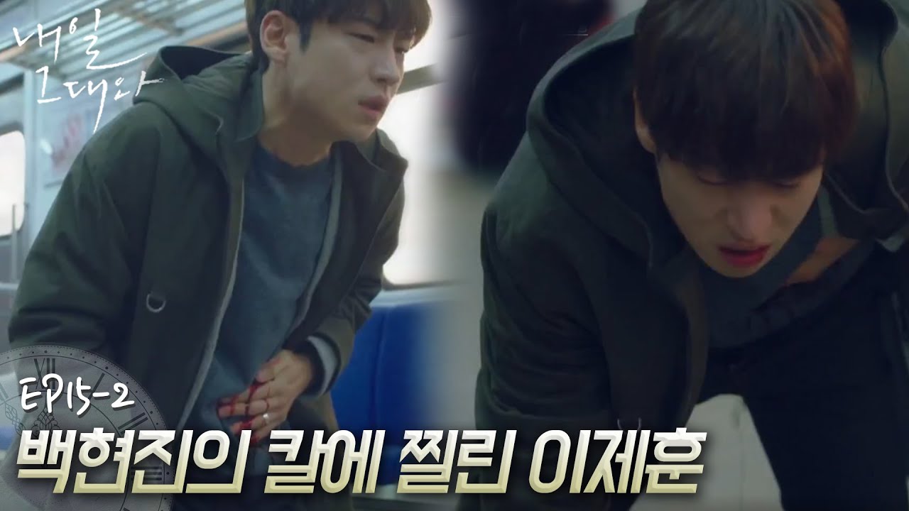 EP15-2 (충격주의) 백현진의 칼에 찔린 채 미래로 넘어가 버린 이제훈.. 미래의 언제로 가버린 걸까?ㅣ#내일그대와