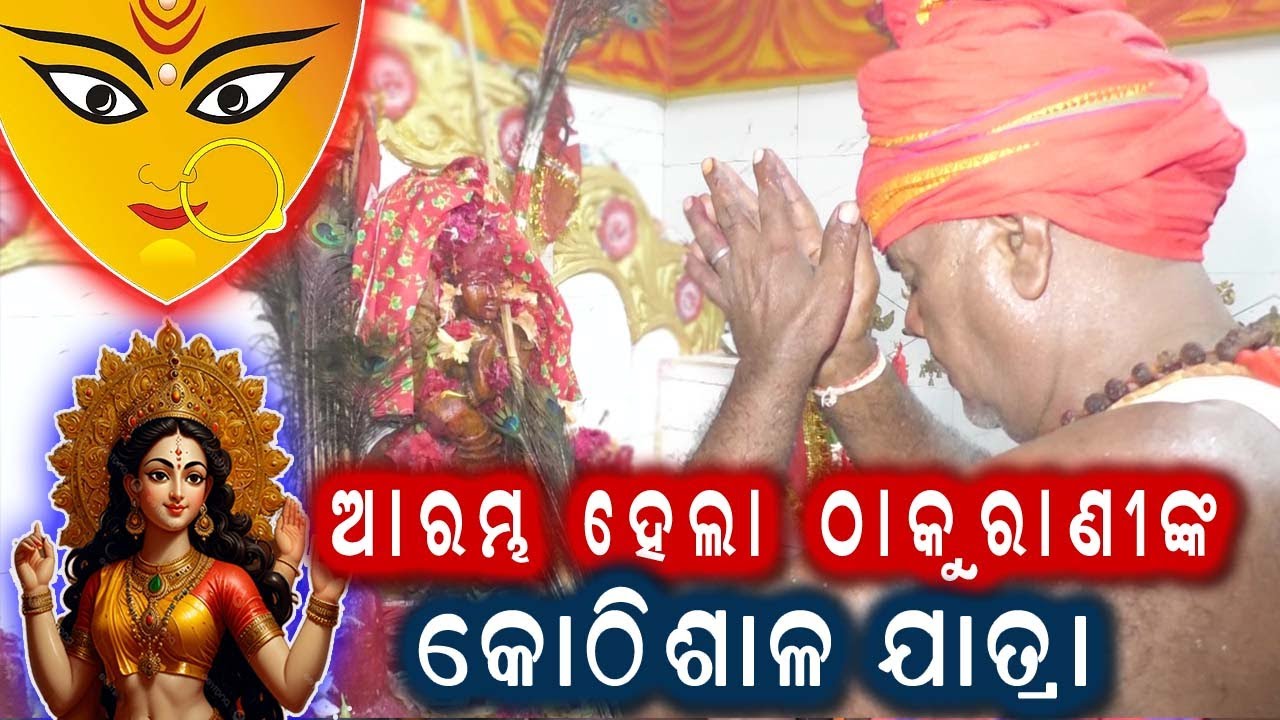 ମା ଠାକୁରାଣୀଙ୍କ ଆବାହନ | Thakurankia Kothisala || Kothisala Jatra | Kothisala Natya Gita || Shruti TV