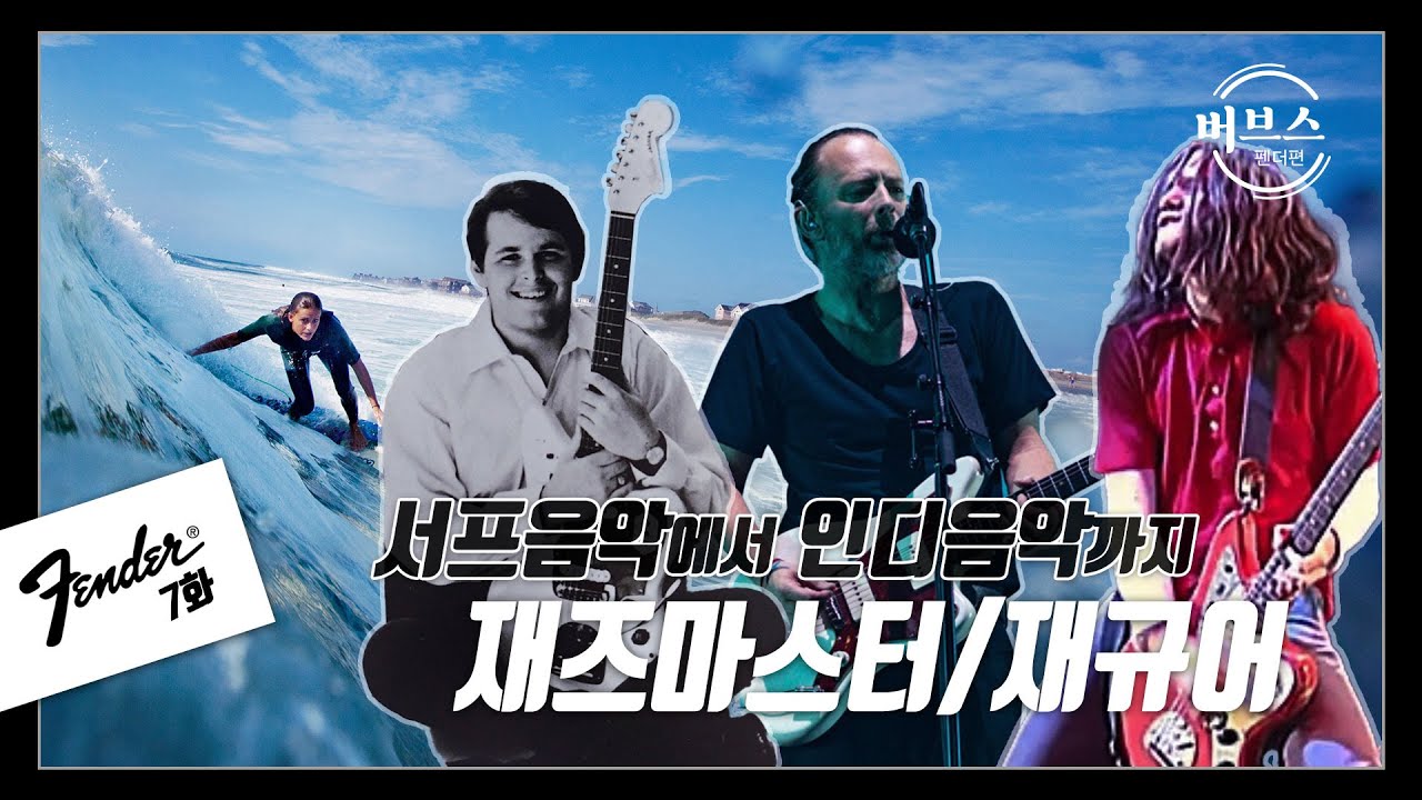 [버브스] 펜더 7화-서프음악에서 인디음악까지, 재즈마스터/재규어 출시
